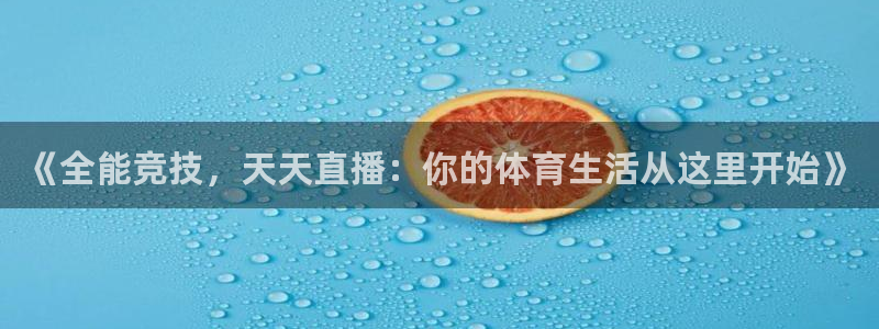 火凤直播足球免费观看：《全能竞技，天天直播：你的体育生活从这里开始》