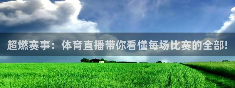 火凤足球直播免费观看：超燃赛事：体育直播带你看懂每场比赛的全部!