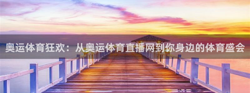 火凤体育：奥运体育狂欢：从奥运体育直播网到你身边的体育盛会