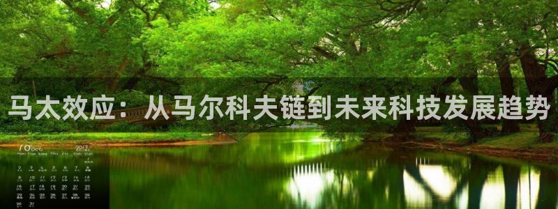 火凤足球比赛直播：马太效应：从马尔科夫链到未来科技发展趋势