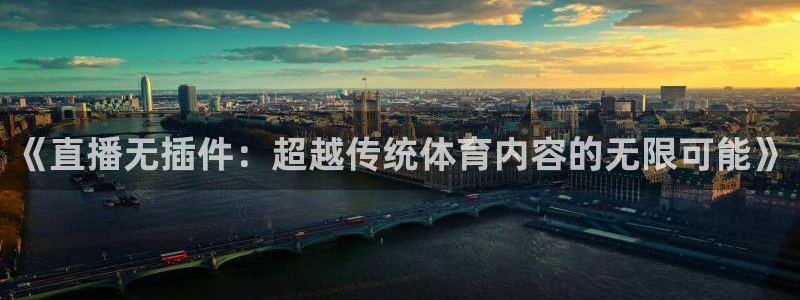 火凤直播体育免费直播火箭：《直播无插件：超越传统体育内容的无限可能》